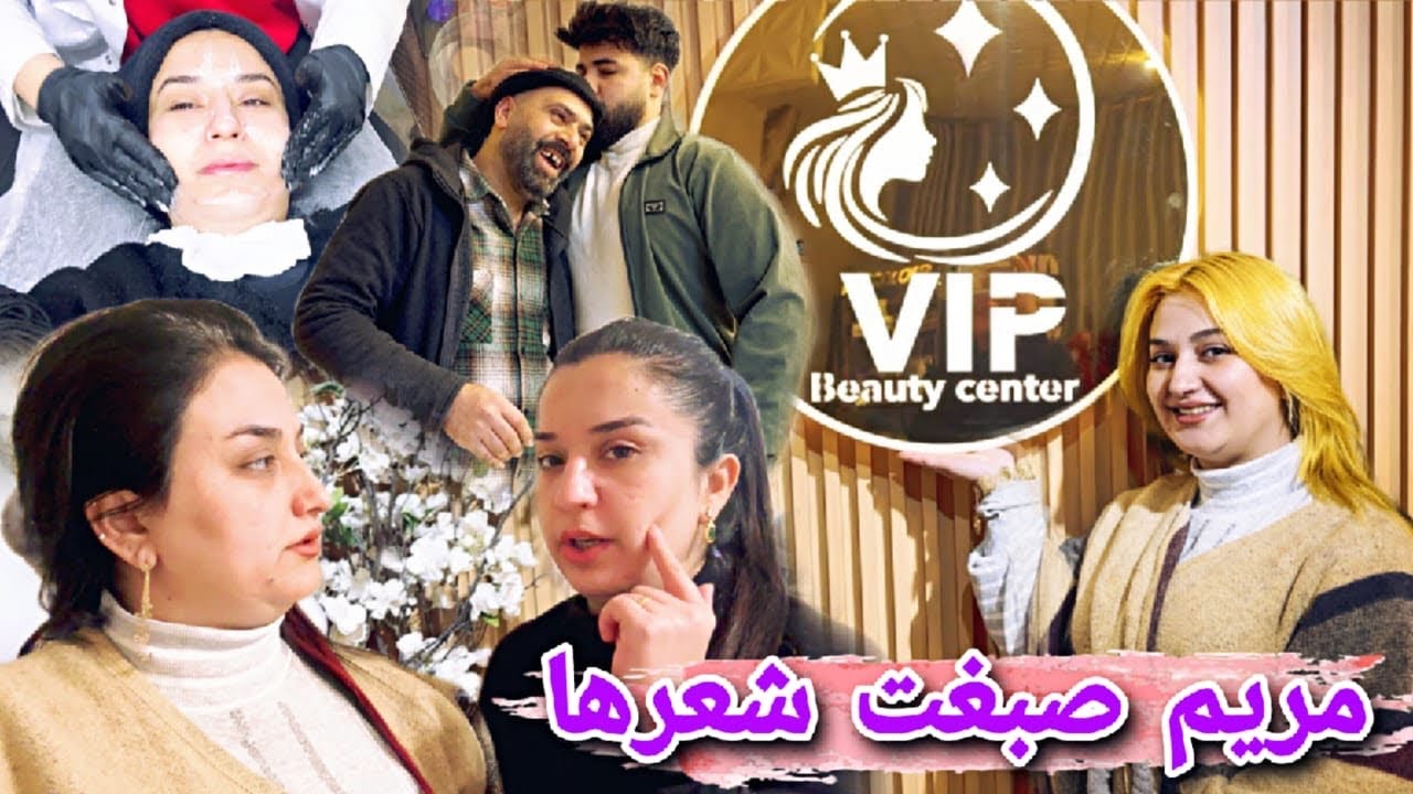 مريم صبغت شعرها😱//اخر جلسة ديرمر لشريفان🥰شوفو كيف طلعت🤣ضربو سيارة ايبو