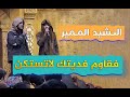 نشيد فقاوم فديتك لاتستكن الملتقيات المدرسية 