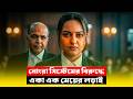 কোর্টে বাবার বিরুদ্ধে কেস লড়ল মেয়ে! New Crime Thriller Movie Explained in Bangla | CineBuzz