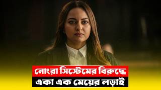 কোর্টে বাবার বিরুদ্ধে কেস লড়ল মেয়ে! New Crime Thriller Movie Explained in Bangla | CineBuzz