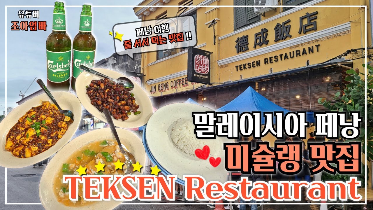 페낭 텍센 레스토랑 미슐랭 빕구르망｜45분 줄 서서 먹어본 솔직 후기 (기다릴 가치 있을까?)