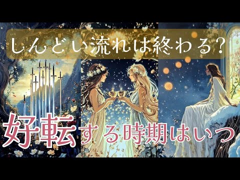 【しんどい流れは終わる？好転する時期はいつ？🌈🍑👀】