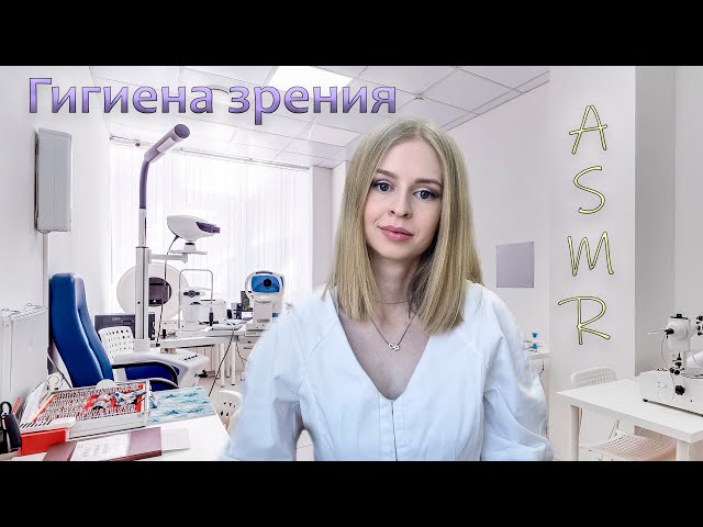 Как сохранить здоровье Ваших глаз? Врач офтальмолог о гигиене зрения. АСМР тихим голосом.