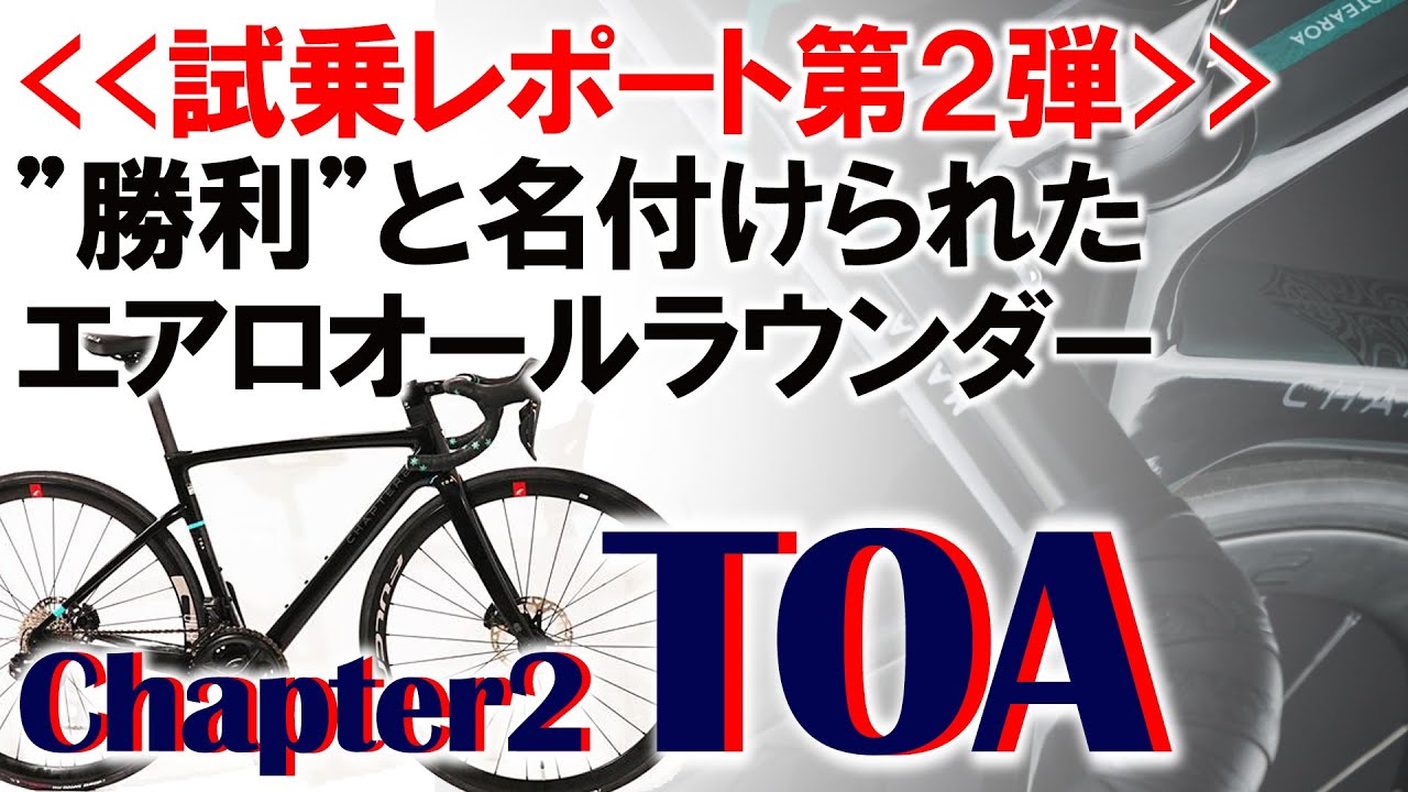 試乗レポート第2弾「Chapter2 TOA」 - YouTube
