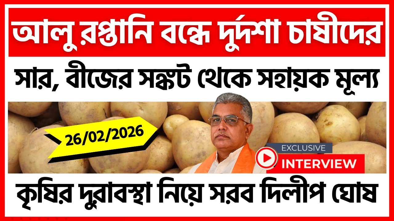 আলু নিয়ে বিস্ফোরক দিলীপ ঘোষ । ঝাঁঝালো আক্রমণ রাজ্য সরকারকে - India Potato News
