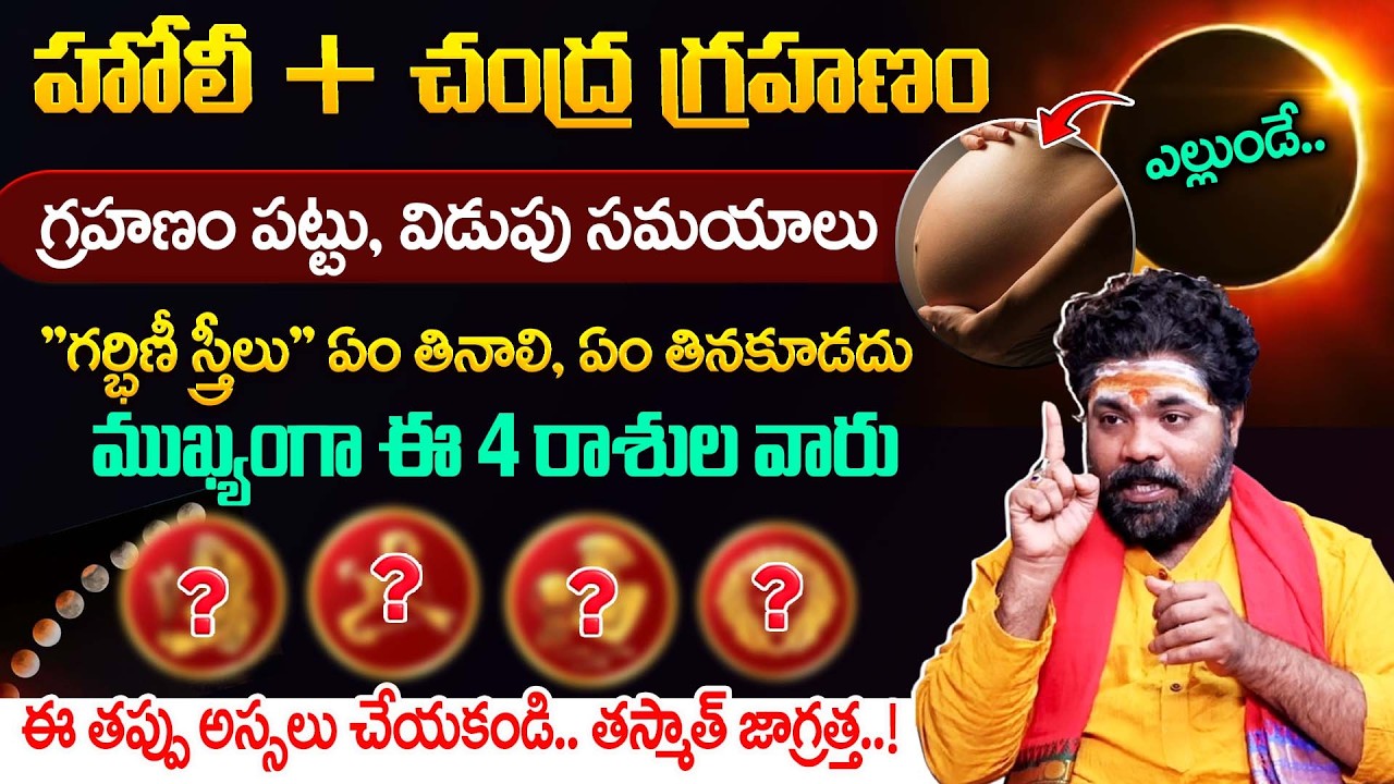 ఎల్లుండే పౌర్ణమి + చంద్రగ్రహణం | Chandra Grahanam Date & Timings 2026 | #lunareclispe | Bharathi TV