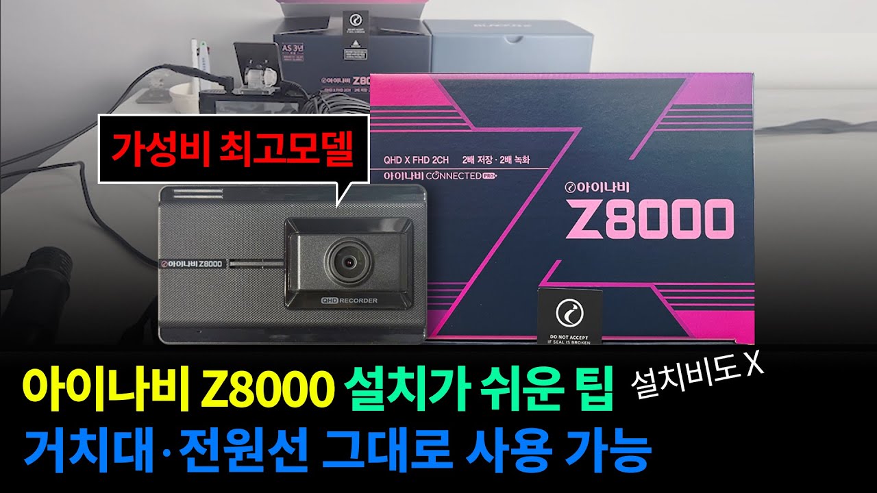 아이나비 Z8000 설치가 쉬운 팁, 설치비도 X 거치대·전원선 그대로 사용 가능 #아이나비블랙박스 #아이나비Z8000 ...
