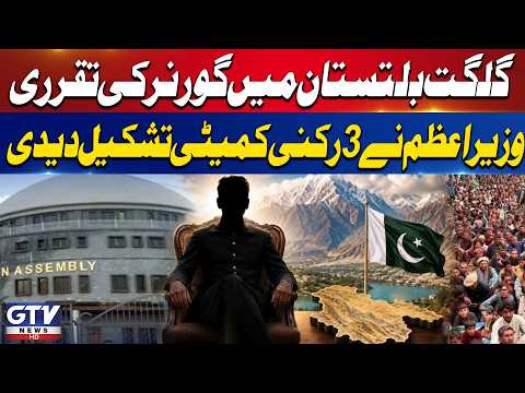 PM Shehbaz Sharif Forms 3-Member Committee for Gilgit-Baltistan Governor Appointment | GTV News