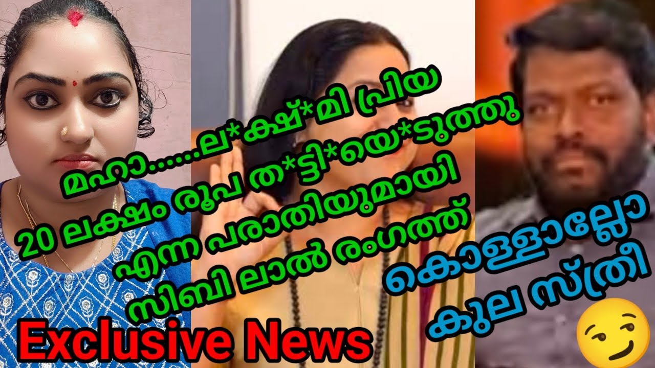 താ*ത്ത*ച്ചിപ്രിയ 20 ലക്ഷം രൂപ വായ്പ വാങ്ങി പ*റ്റി*ച്ചു എന്ന് ആ*ക്ഷേ*പം 😏