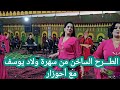 الطرح الساخن من سهرة ولاد يوسف مع أحوزار Ahouzar Wlad Youssef Partie 3 