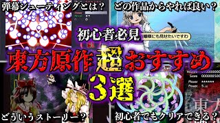 【東方超初心者講座】東方原作ゲームどれからやるべき？弾幕ゲームとは？ストーリーは？全て解説‼【ゆっくり解説】 screenshot 5