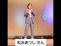 [歌仲間]応援企画 日本クラウン 松永あつし さん🎵オリジナル曲 夢の扉 です。人生の応援歌コーラスなどでみんなでハモリを付けて合唱で唄っても良いと思う 素敵な曲です。😊👌