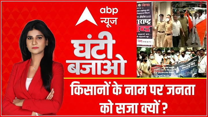 बंद की राजनीति करने वाली सरकार की घंटी बजाओ | Maharashtra Bandh | Ghanti Bajao | ABP News