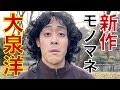【新作】水曜どうでしょうの大泉洋とミスターとヒゲの雰囲気【モノマネ】