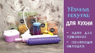 Полезные покупки для кухни. Интересные идеи для хранения и удачные находки.