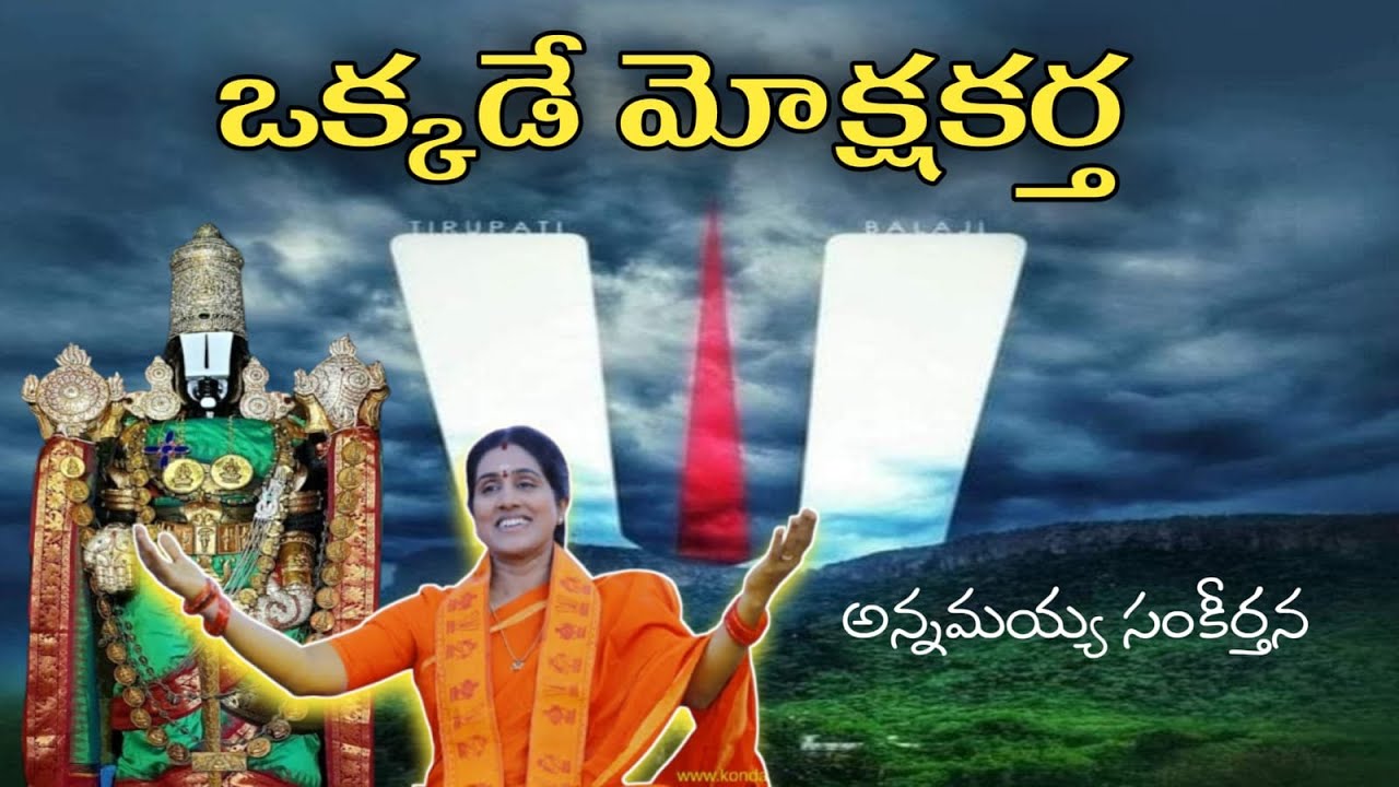 ఒక్కడే మోక్షకర్త//OKKADE MOKSHAKARTHA//NEW ANNAMAYYA SANKEERTAHANA//KONDAVEETI JYOTHIRMAYE AMMA