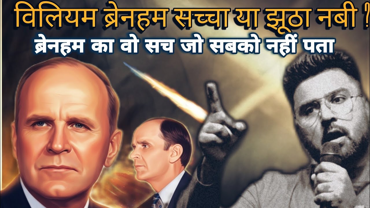 The Truth About William Branham | ब्रेनहम झूठा या सच्चा भविष्यवक्ता | Angel V Chandra