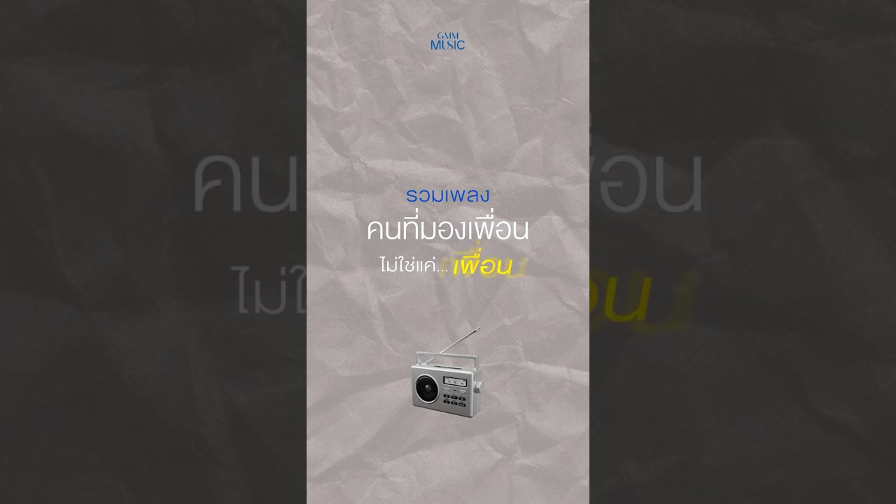 ระวังงงงงง...สิ้นสุดทางเพื่อน 🤭 #สิ้นสุดทางเพื่อน #GMMMusic