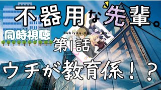 不器用な先輩。 同時視聴