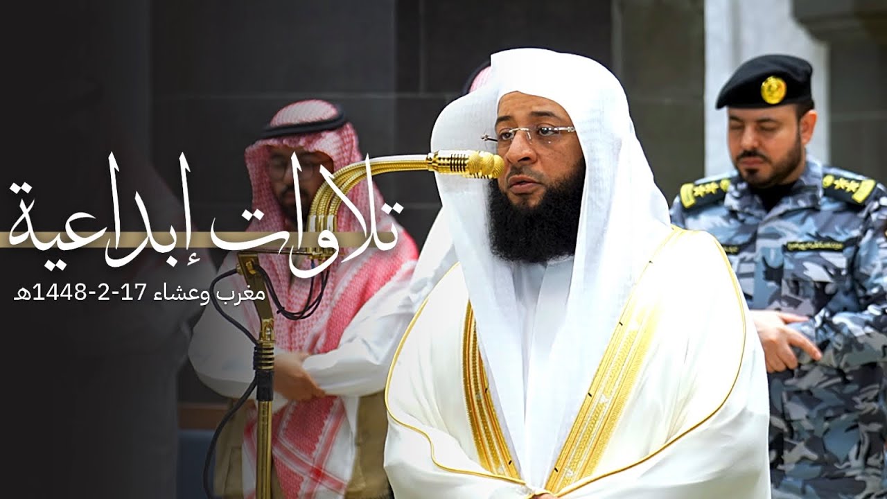 تلاوات إبداعية للشيخ بدر التركي | مغرب وعشاء 17-2-1448هـ