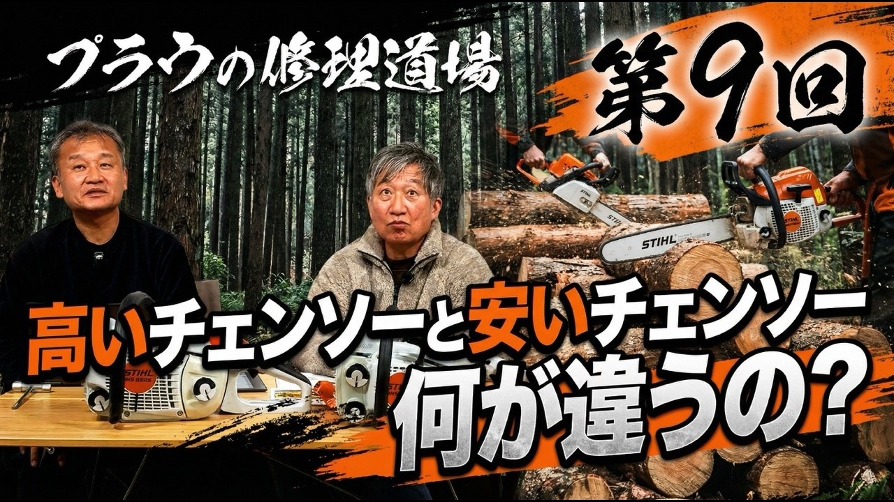 【第9回】同じ排気量なのに価格が違う理由｜チェンソーの見方