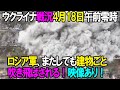 【ウクライナ戦況】4月18日。ロシア軍、またしても建物ごと吹き飛ばされる！映像あり！