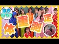 【抜き打ち】お待たせしました!抜き打ち体重チェックでR'sの体重を晒します🐷❣️