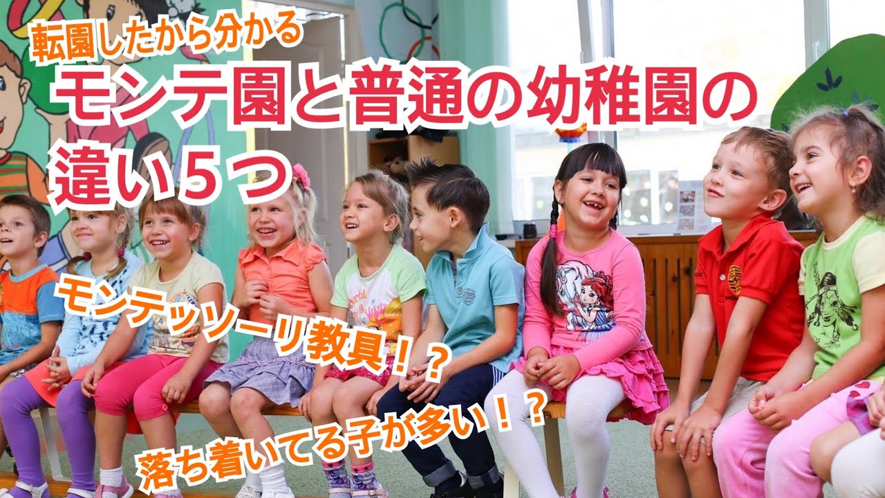 モンテ幼稚園と普通幼稚園の違い5つ