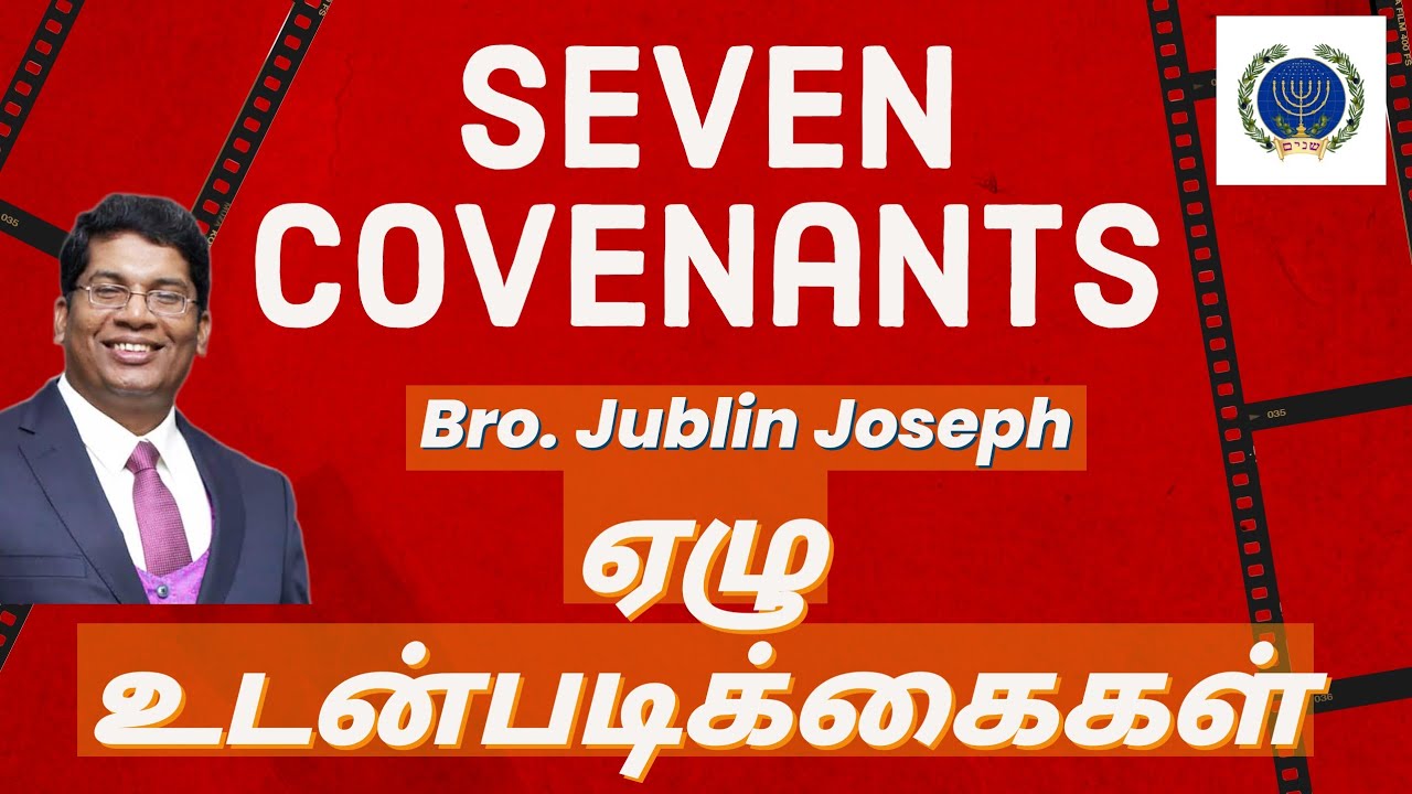 ஏழு உடன்படிக்கைகள் (Seven Covenants) || Bro. Jublin Joseph