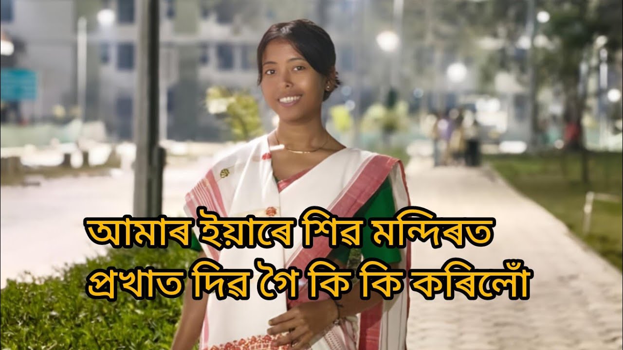 আমাৰ ইয়াৰে শিৱ পূজাত গৈ কি কৰিলোঁ।#likeandsubscribe #shivparvati #special #shivpuja #viwes 