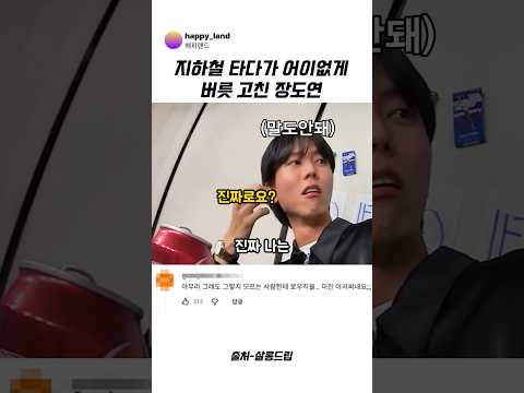 지하철 타다가 어이없게 버릇 고친 <strong>장도연</strong> #<strong>장도연</strong> #예능