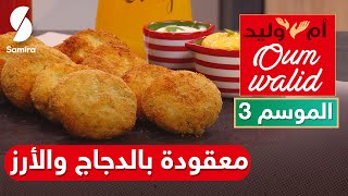 Oum Walid 2022 😍👌 طبخ ام وليد - معقودة بالدجاج والأرز