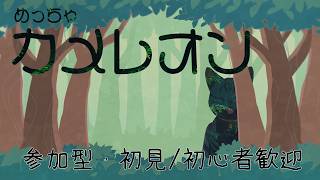 【 #めっちゃカメレオン 参加型 】みんなで練習しよう！【 こちら、初心者。お手柔らかに！！ 】