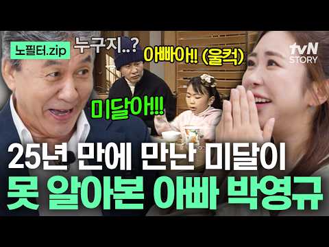 Hold on, who is that..? 🫢 Dad Park Young-gyu is shocked to see how much Midal has grown! 💦 #Soonp...