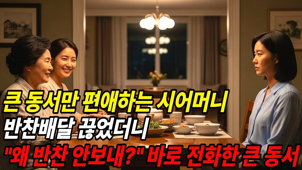 큰동서만 편애하는 시어머니 반찬 배달 끊었더니, "바로 왜 반찬 안 보내?" 전화 온 큰동서