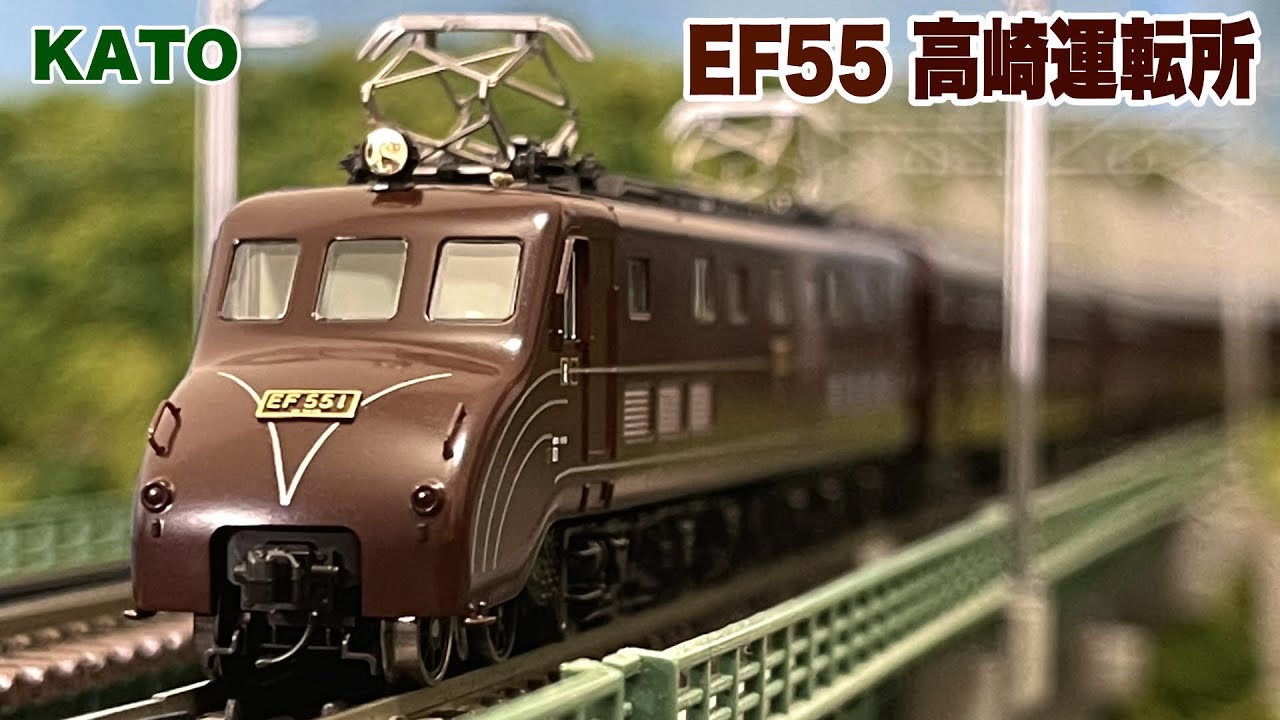 KATO 3095 EF55 高崎運転所#14系#旧型客車#12系#700番台