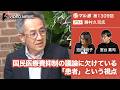 勝村久司×宮台真司×迫田朋子：国民医療費抑制の議論に欠けている「患者」という視点【ダイジェスト】