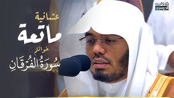 ﴿واجعلنا للمتقين إماما﴾ عشائية ماتعة عذبة لآخر سورة الفرقان للشيخ د. ياسر الدوسري | 26-11-1445هـ