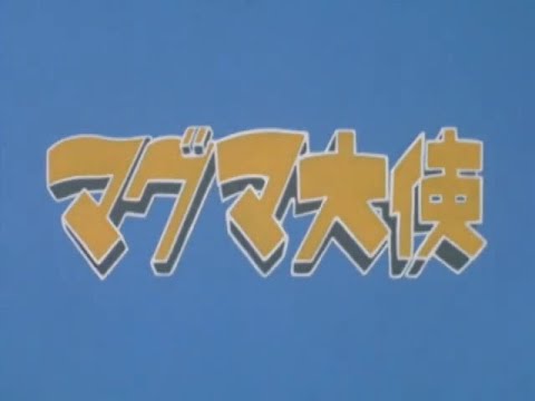 マグマ大使 第29話 Ambassador Magma Episode 29 - YouTube
