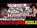 MiaKの『あぅ...』オーダーにも完璧に対応する『むかい』とチャンピオンを取るRIDDLE【APEX/Mia.K/むかい/1tappy/RIDDLE ORDER】