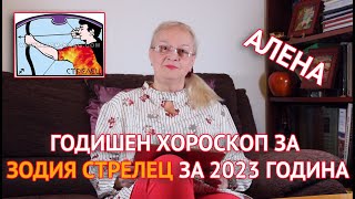 ♐ Стрелец - Годишен Хороскоп за 2023 г. | Светлана Тилкова - Алена
