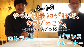 やっぱり最初が肝心、カラダのこと。パート2 ーロルフィングって？