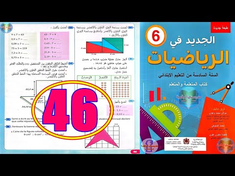 الجديد في الرياضيات المستوى السادس ابتدائي الصفحة 46 