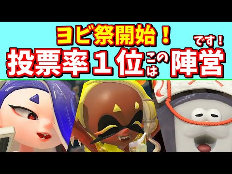 【速報】第3回フェスのヨビ祭開始！投票率１位は間違いなくあの陣営です【スプラ3】【splatoon3】【スプラトゥーン3】