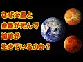 なぜ地球には生命が生まれ、火星と金星には生まれなかったのか？