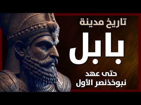 رحلة في تاريخ بابل من سومو أبوم إلى حمورابي و نبوخذنصر الأول