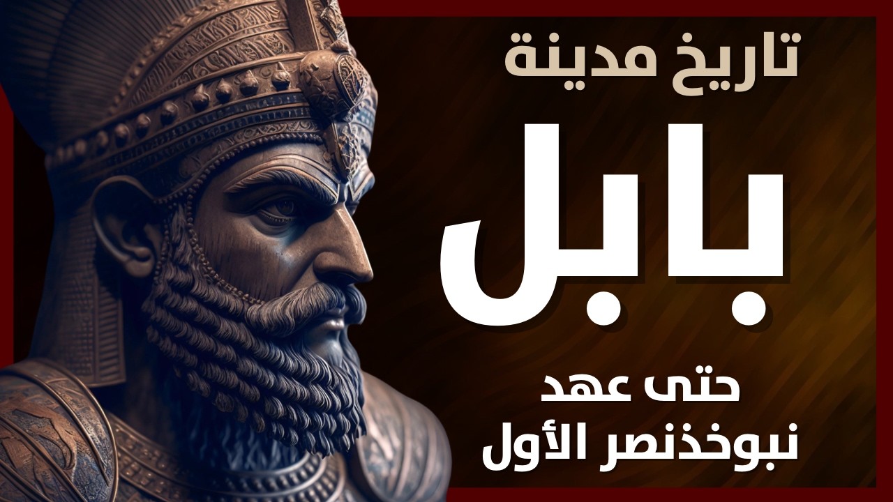 رحلة في تاريخ بابل: من سومو أبوم إلى حمورابي و نبوخذنصر الأول