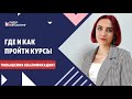 КАК И ГДЕ ПРОЙТИ КУРСЫ ПОВЫШЕНИЯ КВАЛИФИКАЦИИ? | Для кого повышение квалификации обязательно? Mp3 Song