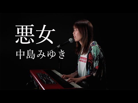 悪女/中島みゆき/ピアノ弾き語り/さとう麻衣/ワンカット/カバー
