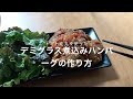 トマトを丸ごと使ったデミグラス煮込みハンバーグの作り方